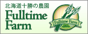 北海道十勝の農園 Fulltime Farm(フルタイムファーム)