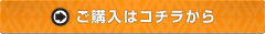 ご購入はこちらから