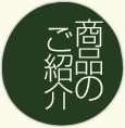 商品のご紹介