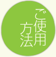 ご使用方法