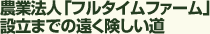 農業法人「フルタイムファーム」設立までの遠く険しい道