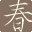 春