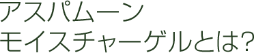 アスパムーンモイスチャーゲルとは?