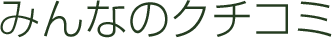 みんなのくちこみ