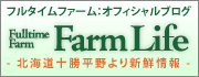フルタイムファーム：オフィシャルブログ FarmLife 北海道十勝平野より新鮮情報