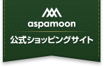 aspamoon(アスパムーン) 公式ショッピングサイト